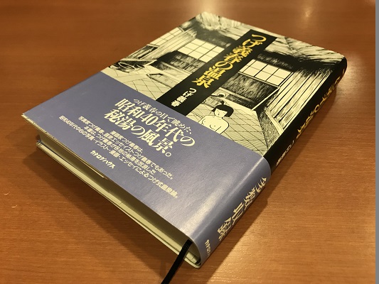 つげ義春の温泉／つげ義春 | ON THE BOOKS