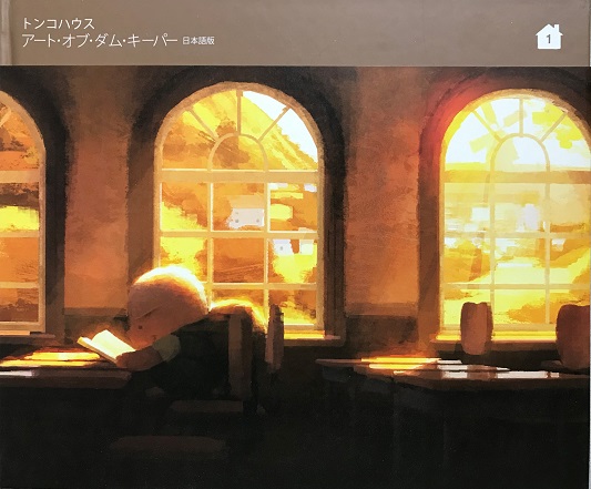 The Art of The Dam Keeper アート・オブ・ダム・キーパー 日本語版