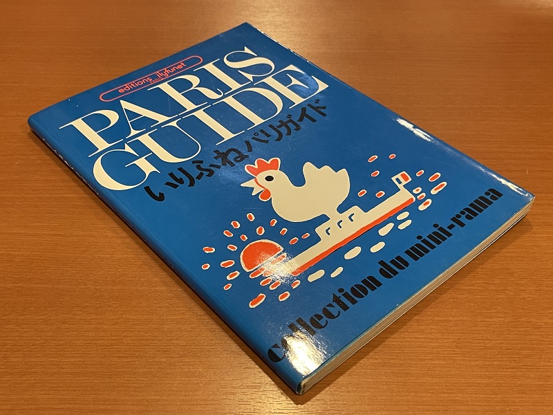 PARIS GUIDE いりふねパリガイド いりふねパリガイド」堀内誠一 絵