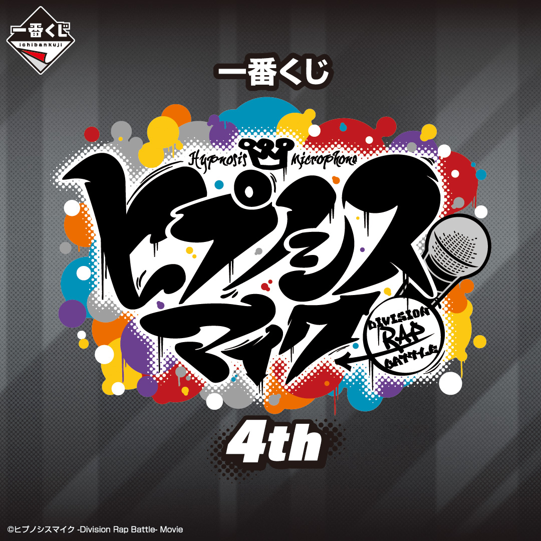 一番くじ ヒプノシスマイク -Division Rap Battle-4th | 一番くじONLINE