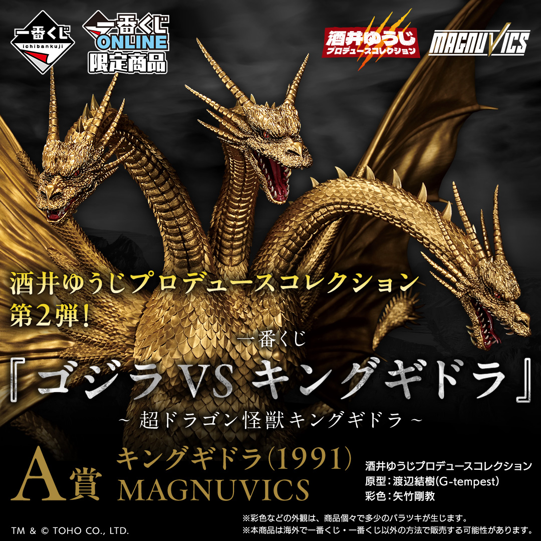 一番くじ 『ゴジラVSキングギドラ』～超ドラゴン怪獣キングギドラ