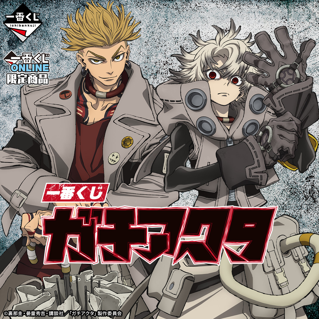 一番くじ ガチアクタ | 一番くじONLINE