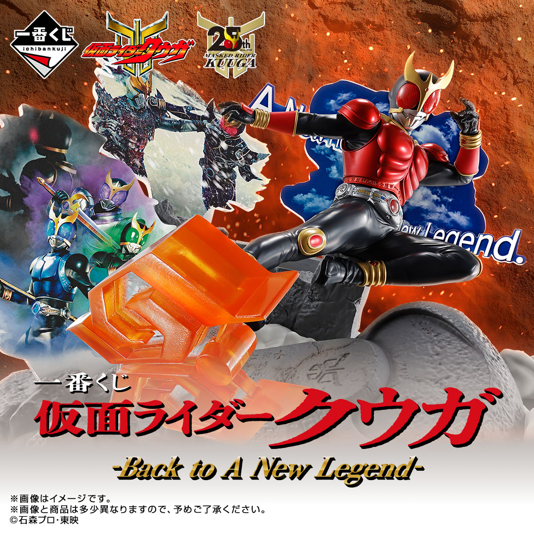 オンライン販売開始】「一番くじ 仮面ライダークウガ -Back to A New