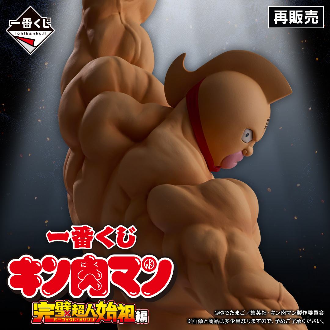 一番くじ 『キン肉マン』完璧超人始祖編 | 一番くじONLINE