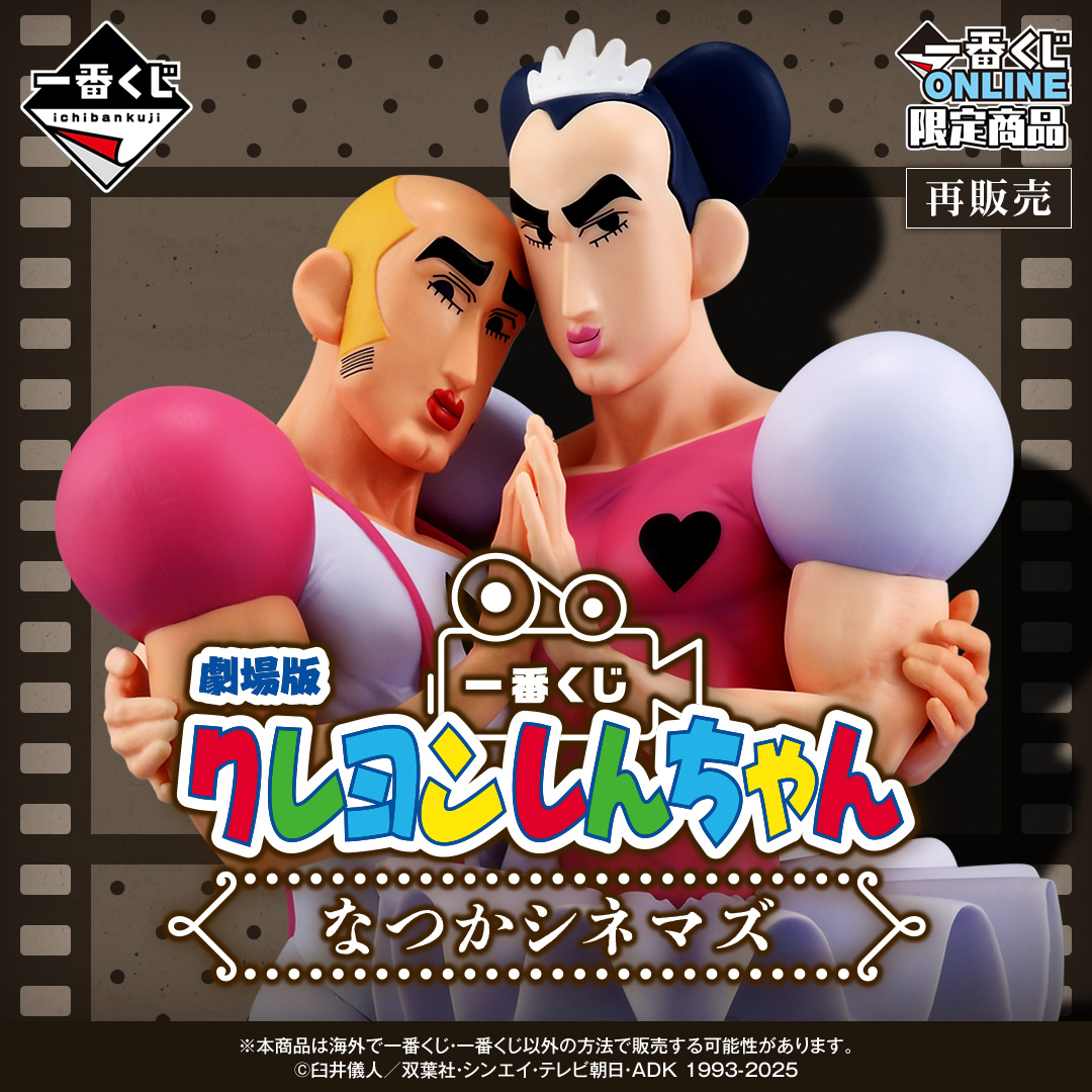 一番くじ 劇場版クレヨンしんちゃん なつかシネマズ | 一番くじONLINE