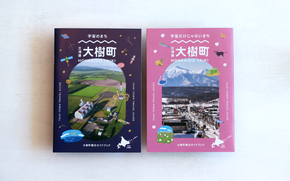 冊子デザイン | 大樹町観光ガイドブック - 株式会社ワッカ