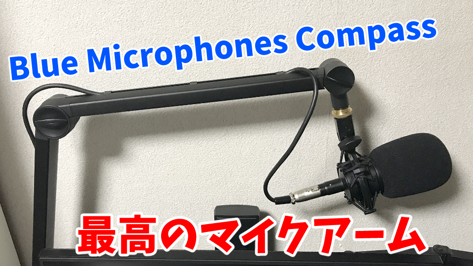 Blue Microphones Compassレビュー】最高のマイクアーム | ライザーの