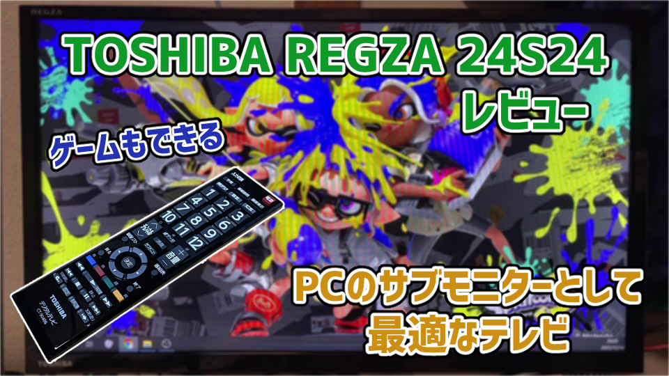 TOSHIBA REGZA 24S24レビュー】PC用のモニターとして最適なテレビ