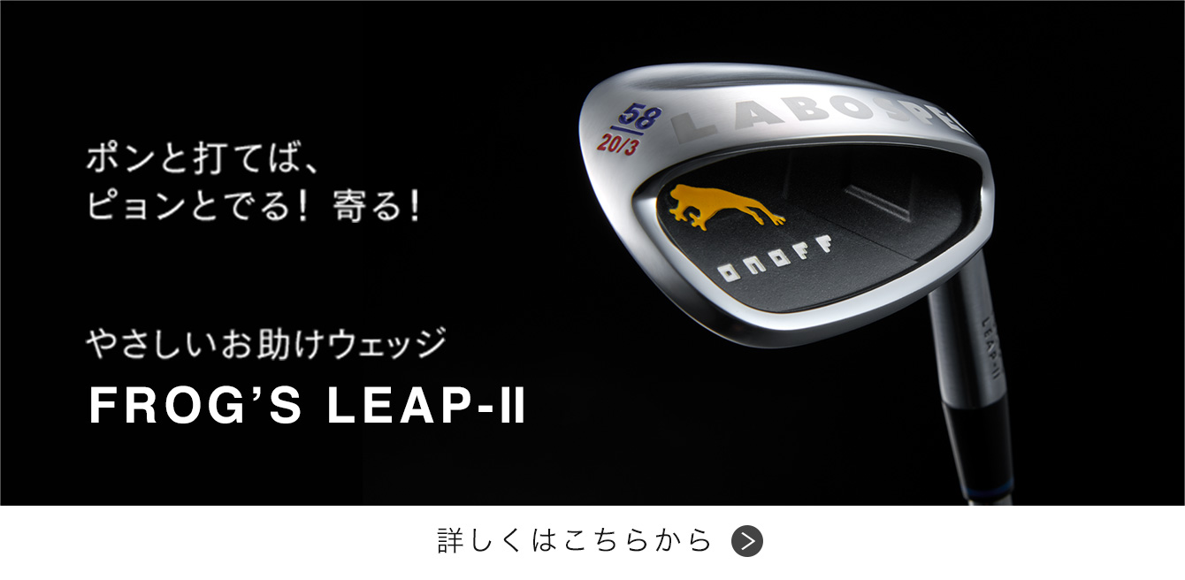 オノフ ウェッジ ラボスペック フロッグスランニング, ONOFF