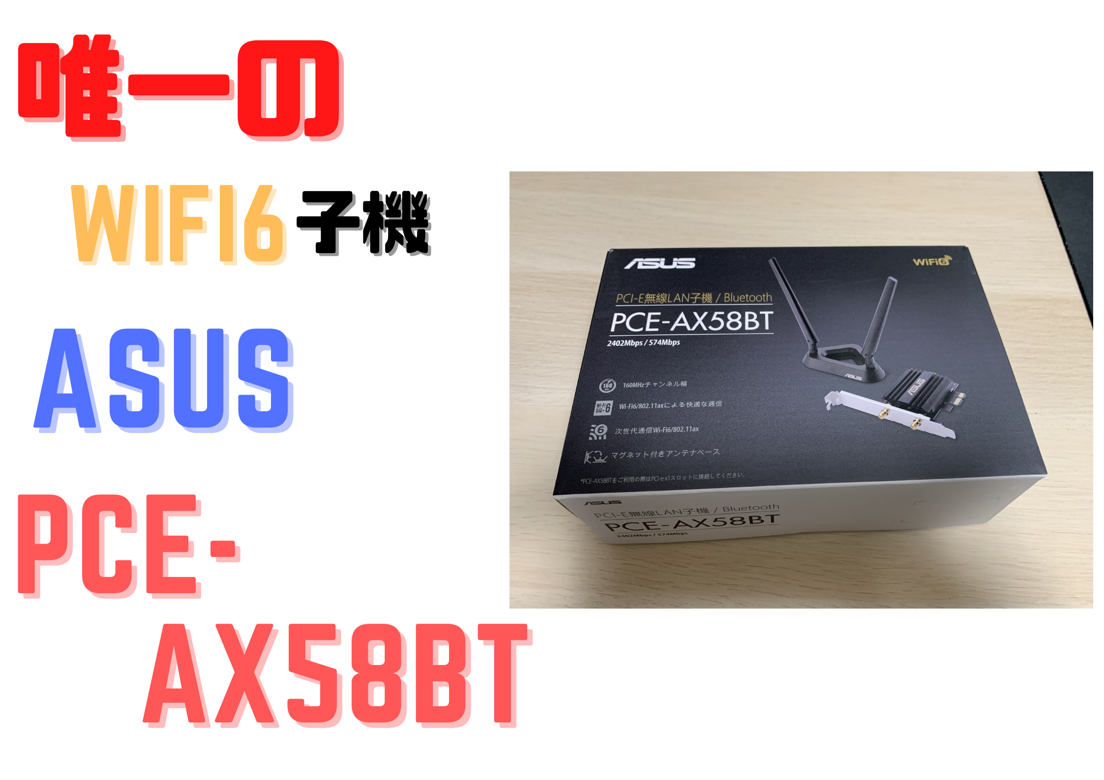 唯一のWIFI6子機！PCE-AX58BTを購入＆設置 | オノフのBLOG