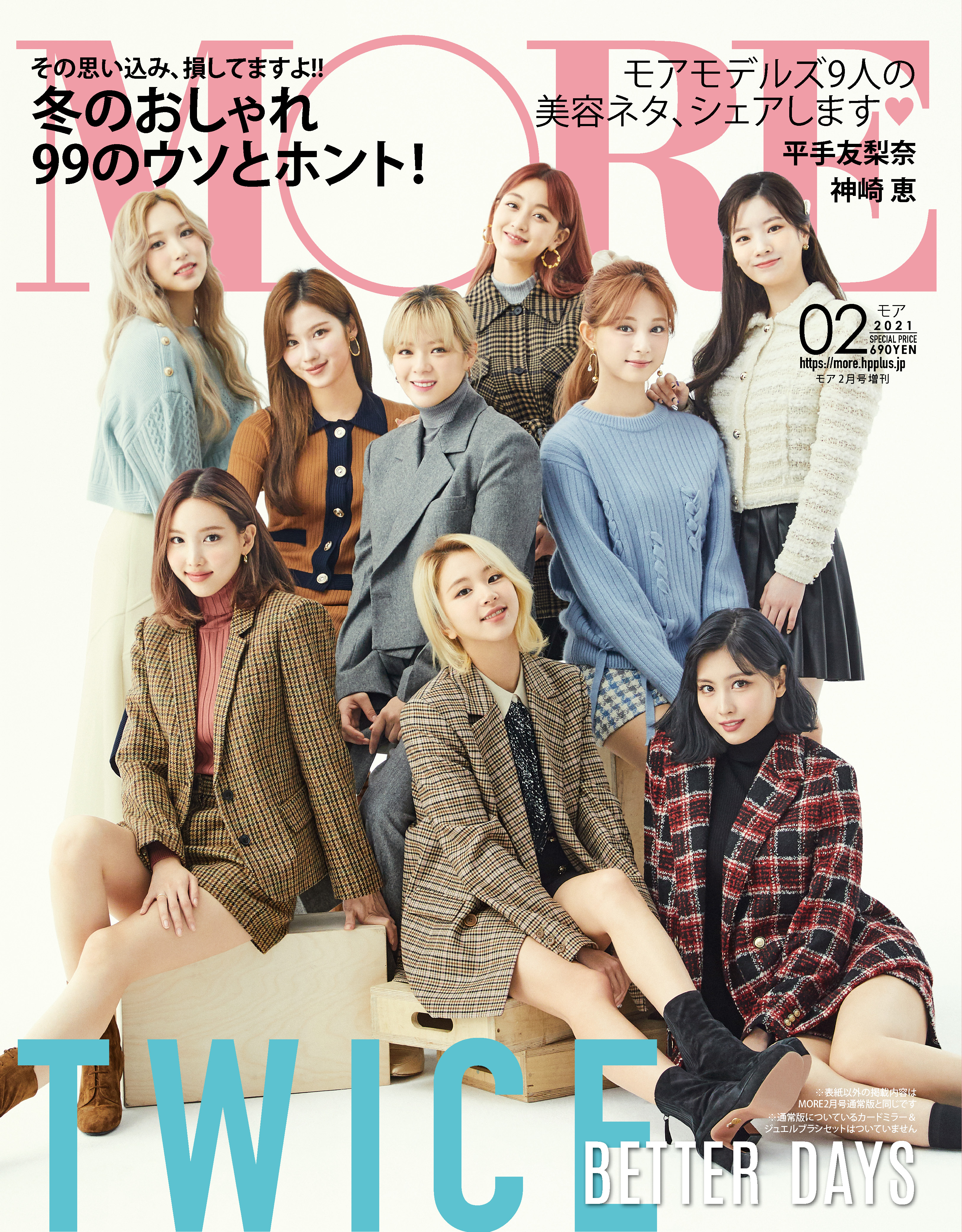 MORE」2月号 スペシャルエディション版にTWICEが登場！｜TWICE