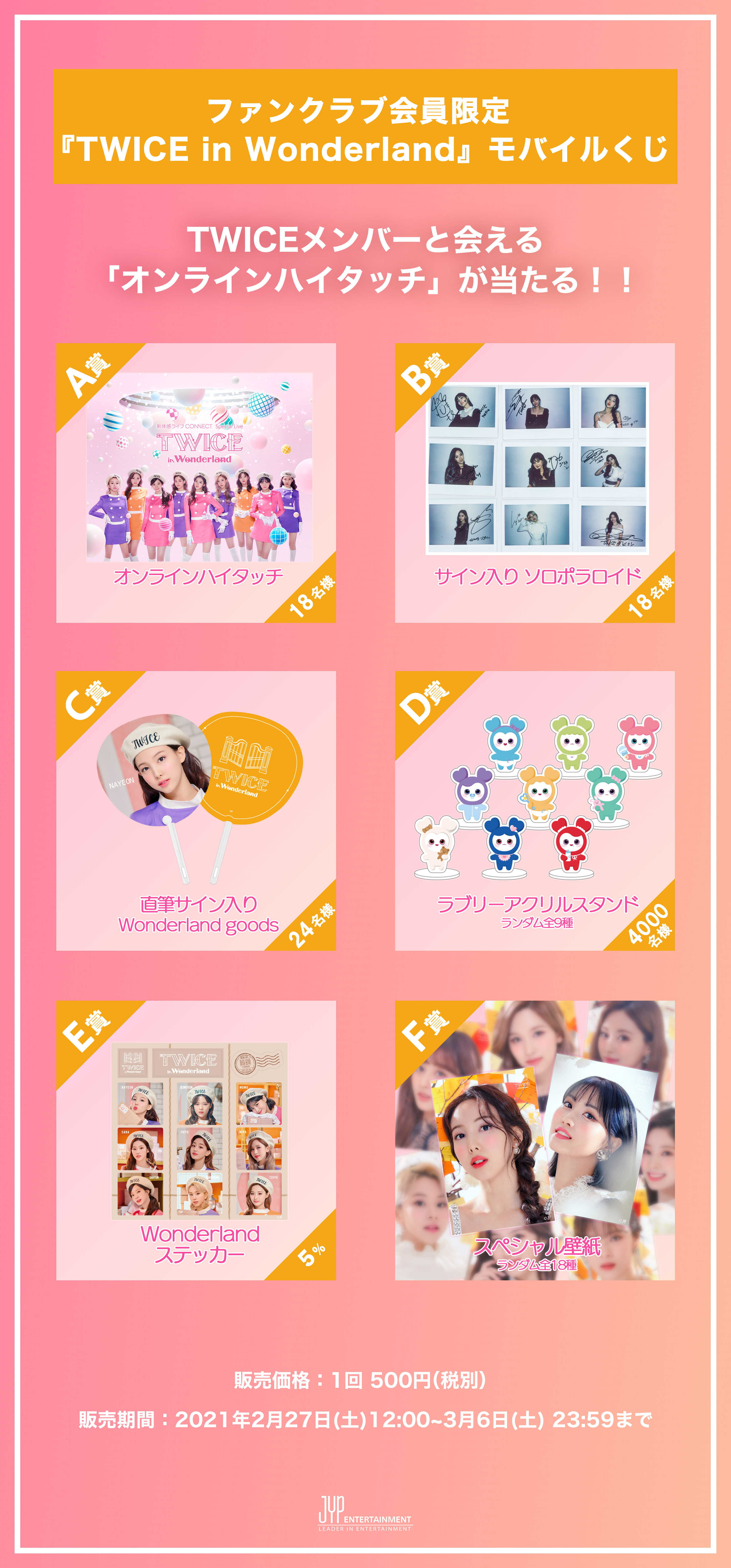 TWICE in Wonderland』モバイルくじ実施！｜TWICE OFFICIAL FANCLUB