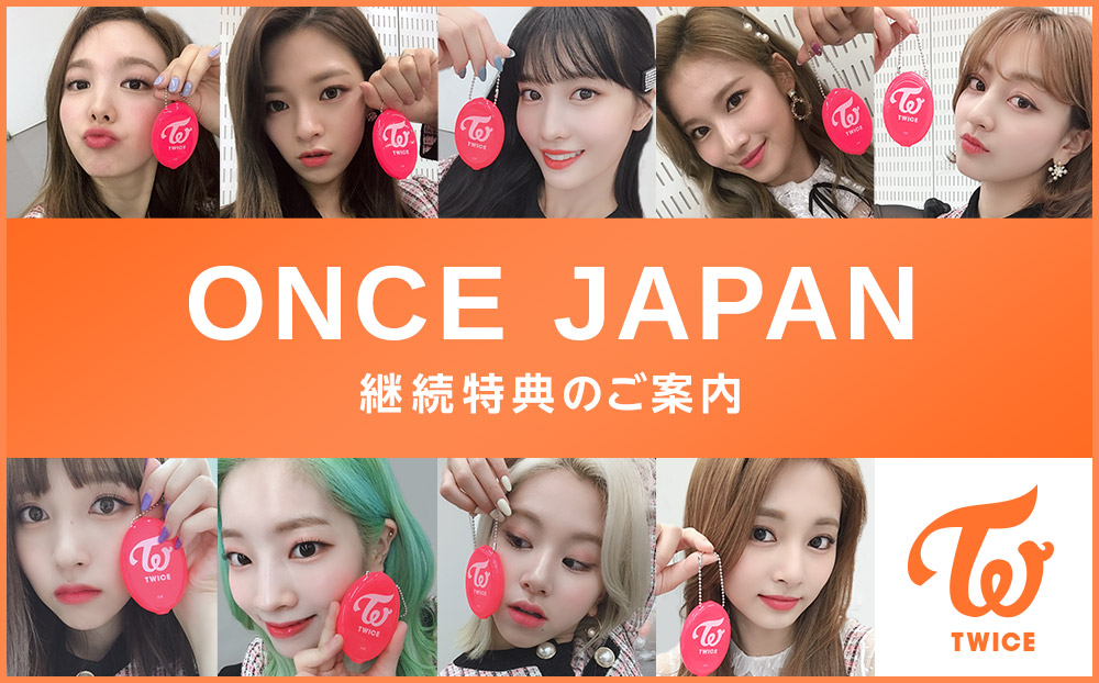 2019年3月～2020年2月継続特典のご案内｜TWICE OFFICIAL FANCLUB ONCE