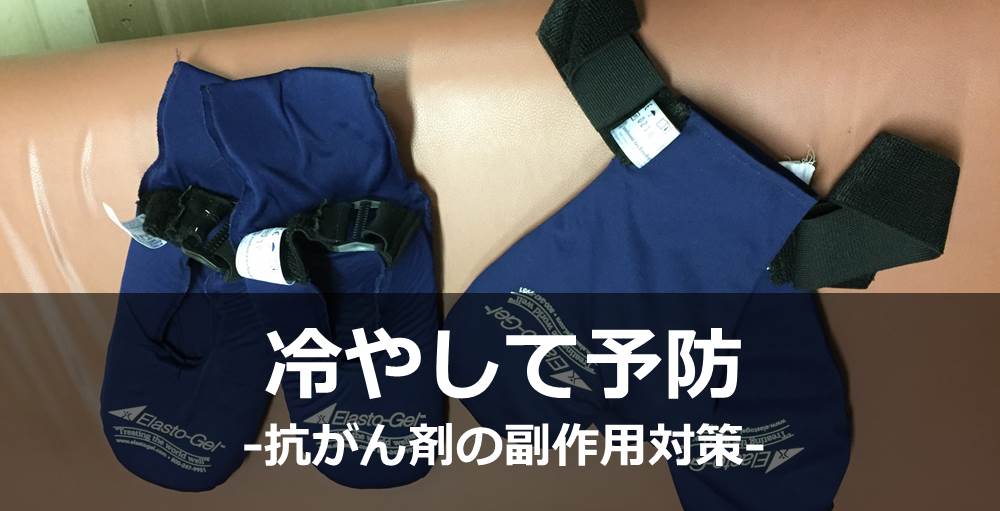 抗がん剤治療 手足冷却 クールミトンα クールソックスα 【公式通販】