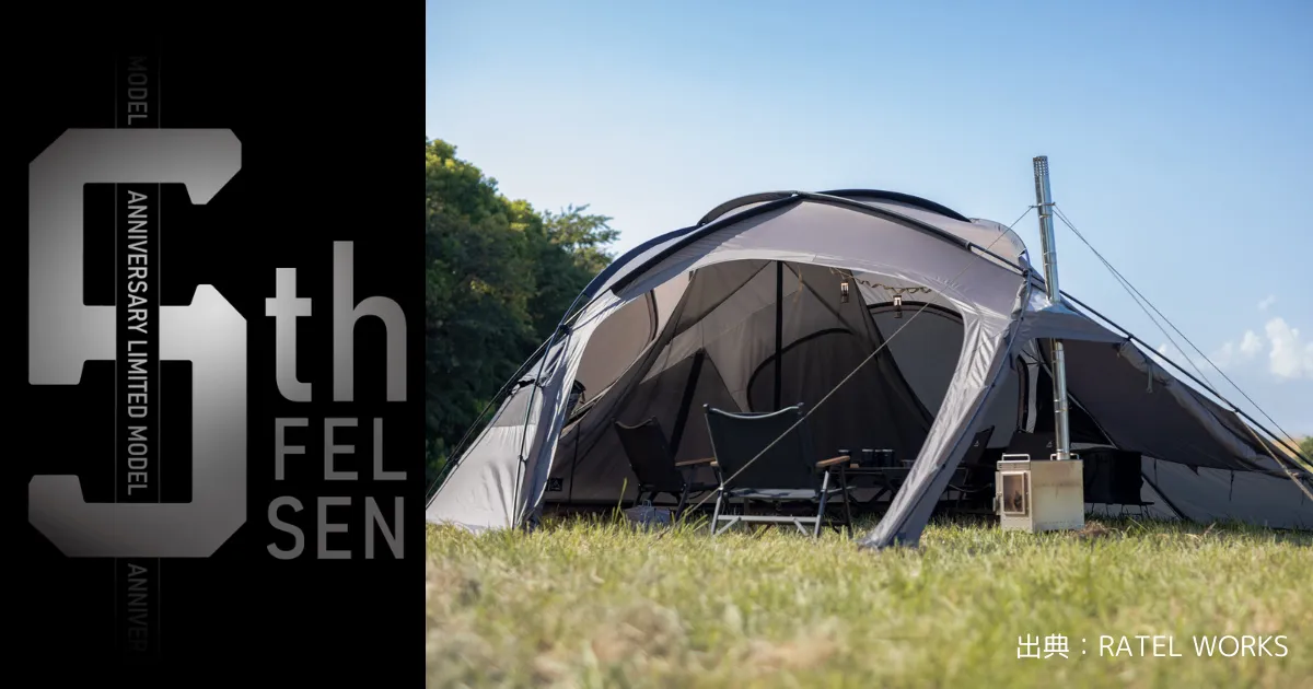 限定発売】ラーテルワークス「FELSEN」登場！5周年記念モデルの魅力を