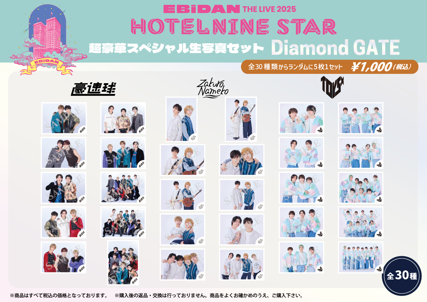 EBiDAN THE LIVE 2025 HOTEL NINE STAR」オフィシャルグッズ＆生写真