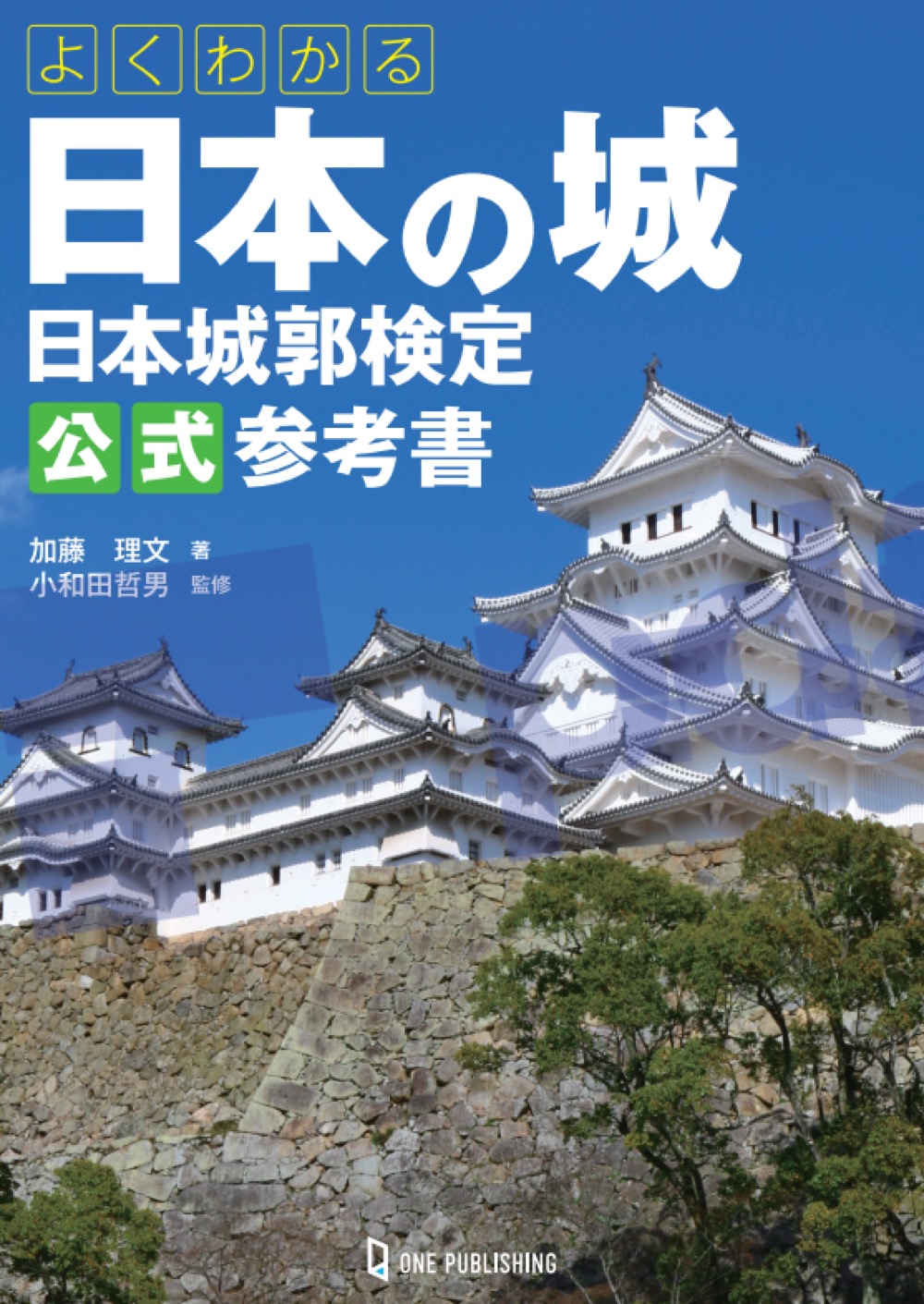 よくわかる日本の城日本城郭検定公式参考書｜株式会社ワン・パブリッシング