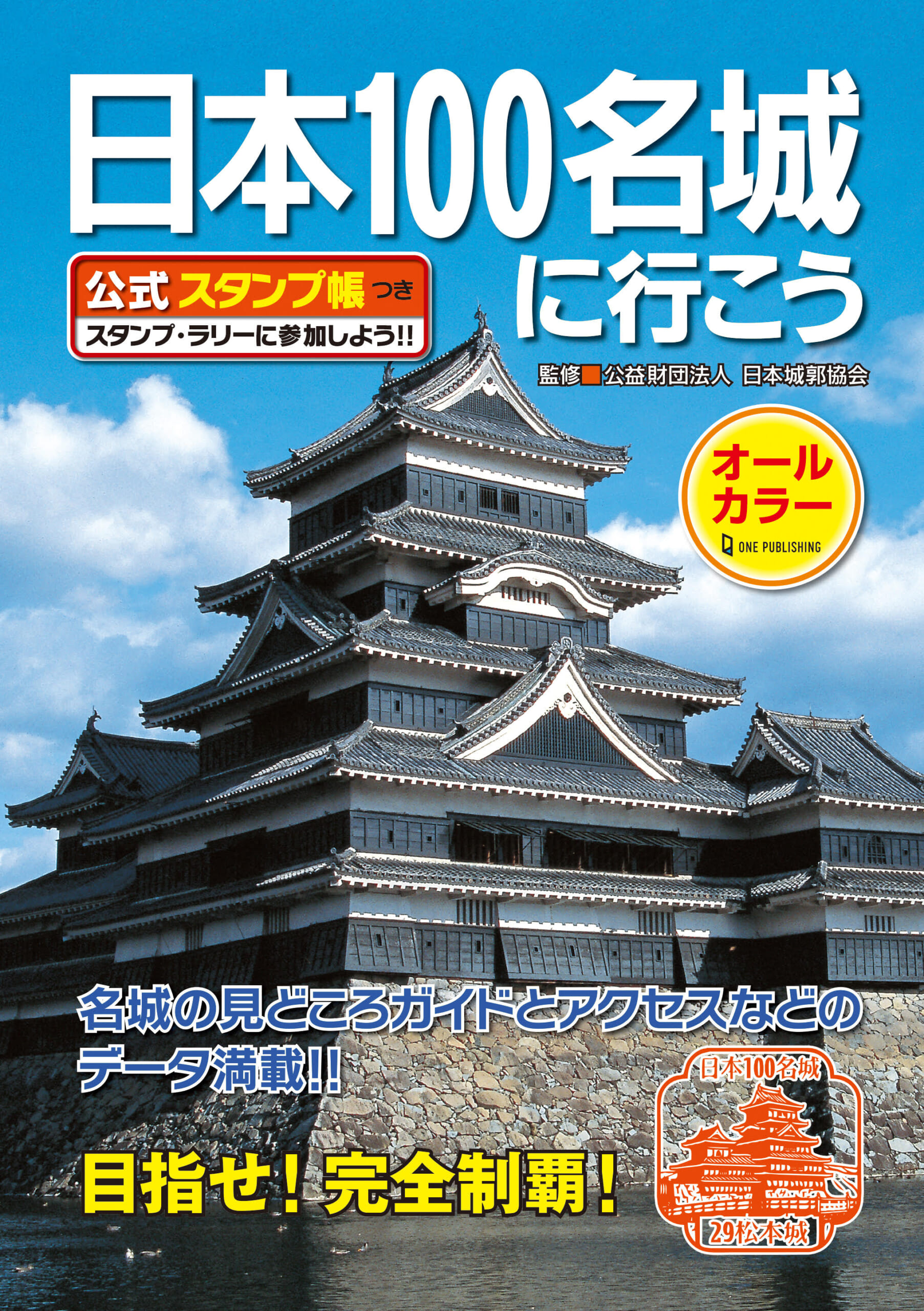 日本100名城に行こう公式スタンプ帳つき｜株式会社ワン・パブリッシング