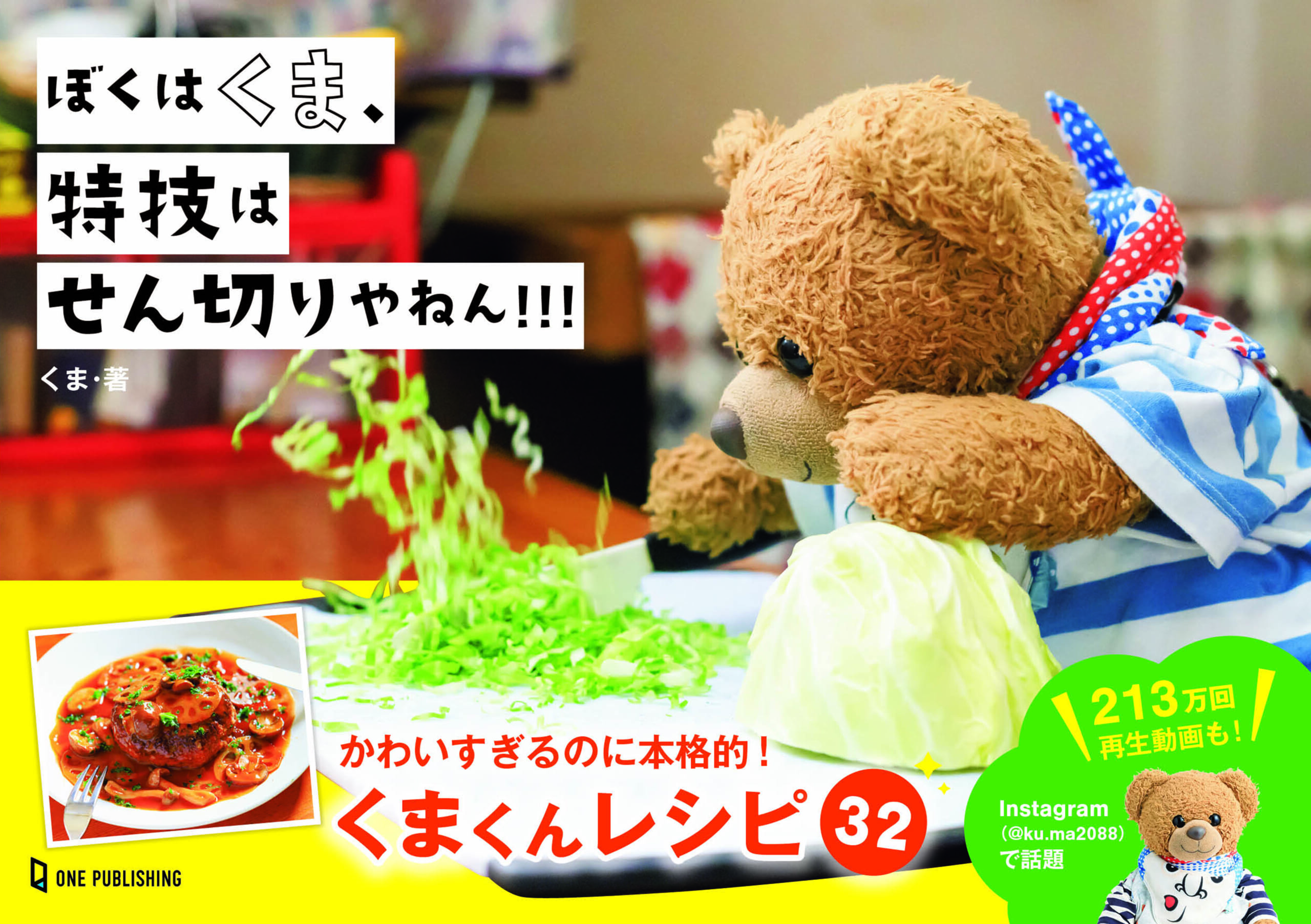 ぼくはくま、特技はせん切りやねん!!!｜株式会社ワン・パブリッシング