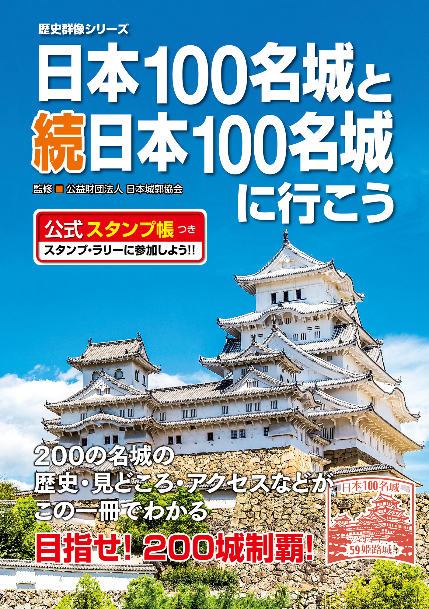 日本100名城と続日本100名城に行こう公式スタンプ帳つき｜株式会社ワン