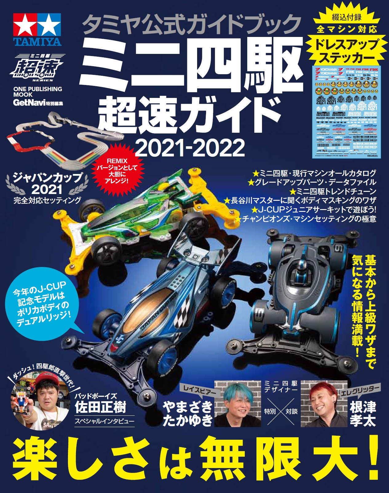 タミヤ公式ガイドブックミニ四駆 超速ガイド 2021-2022｜株式会社ワン