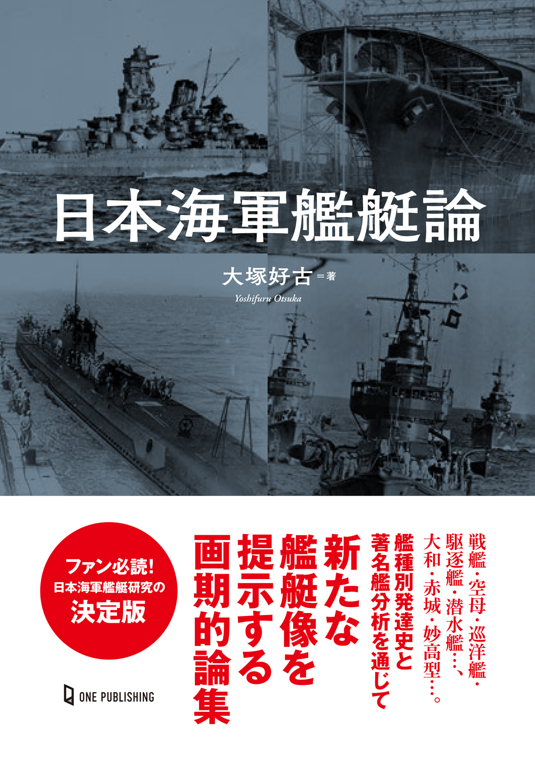 日本海軍艦艇論｜株式会社ワン・パブリッシング