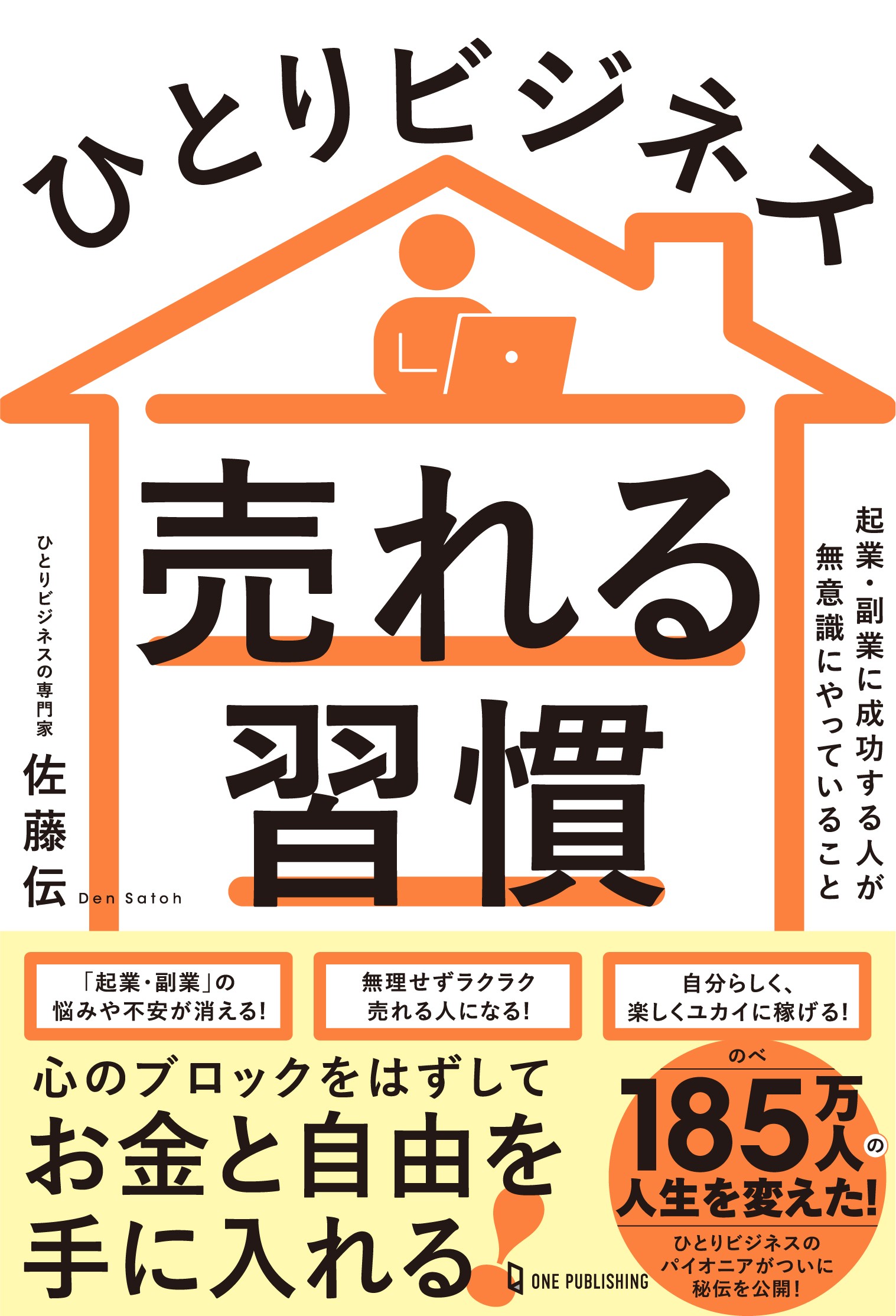 ひとりビジネス 売れる習慣｜株式会社ワン・パブリッシング
