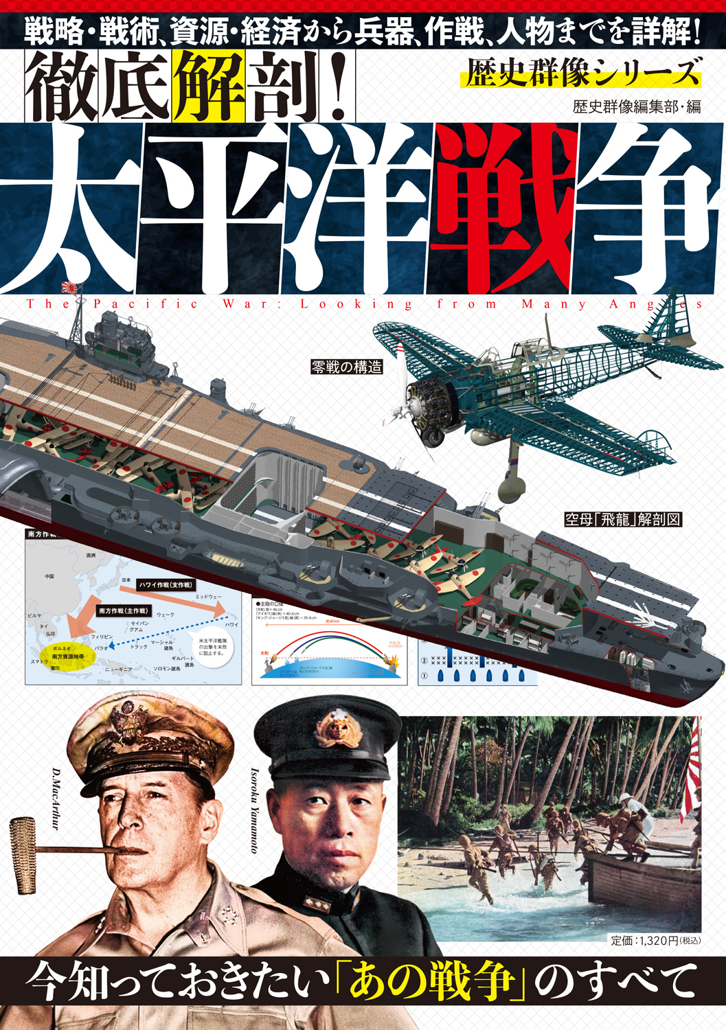 徹底解剖！太平洋戦争｜株式会社ワン・パブリッシング