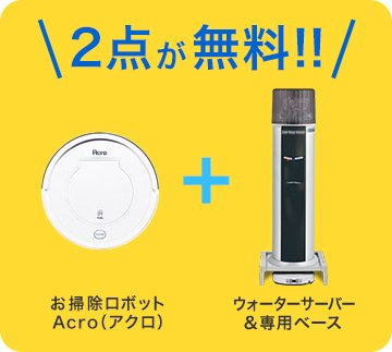 お掃除ロボット付きウォーターサーバーAcro | ワンウェイウォーター