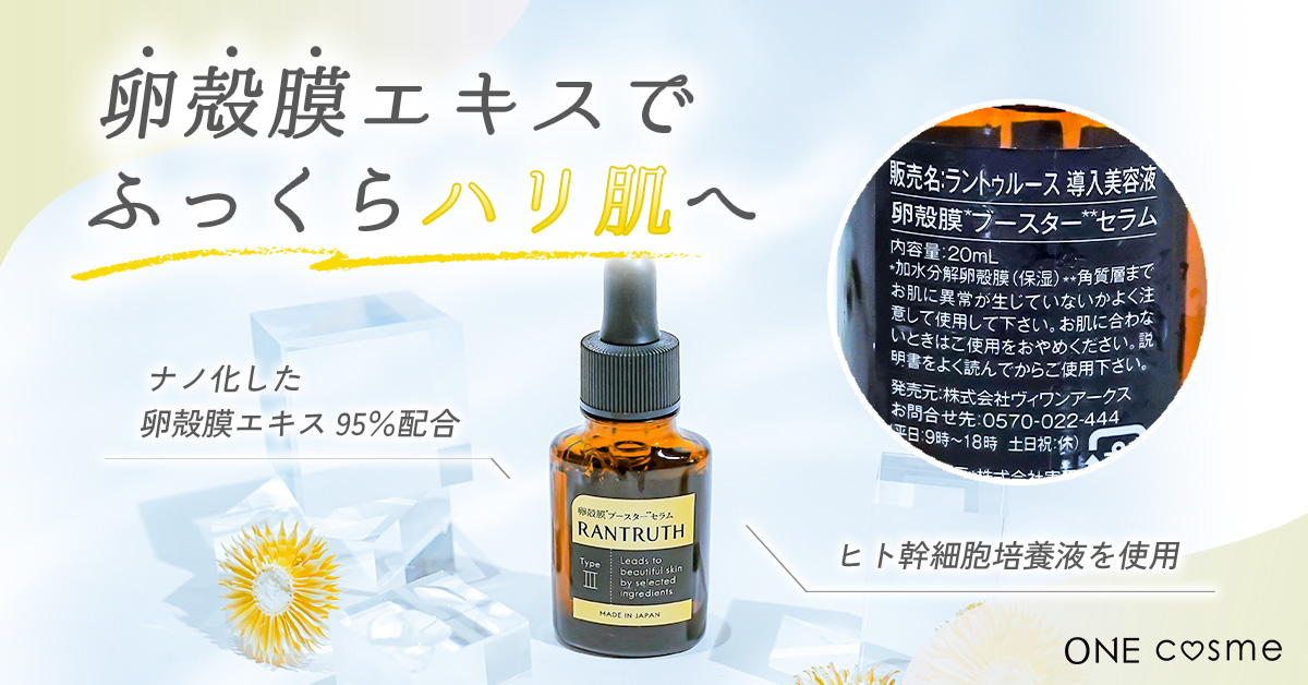 ラントゥルース 卵殻膜 美容液 3本 RANTRUTH ラントゥルース 卵殻膜