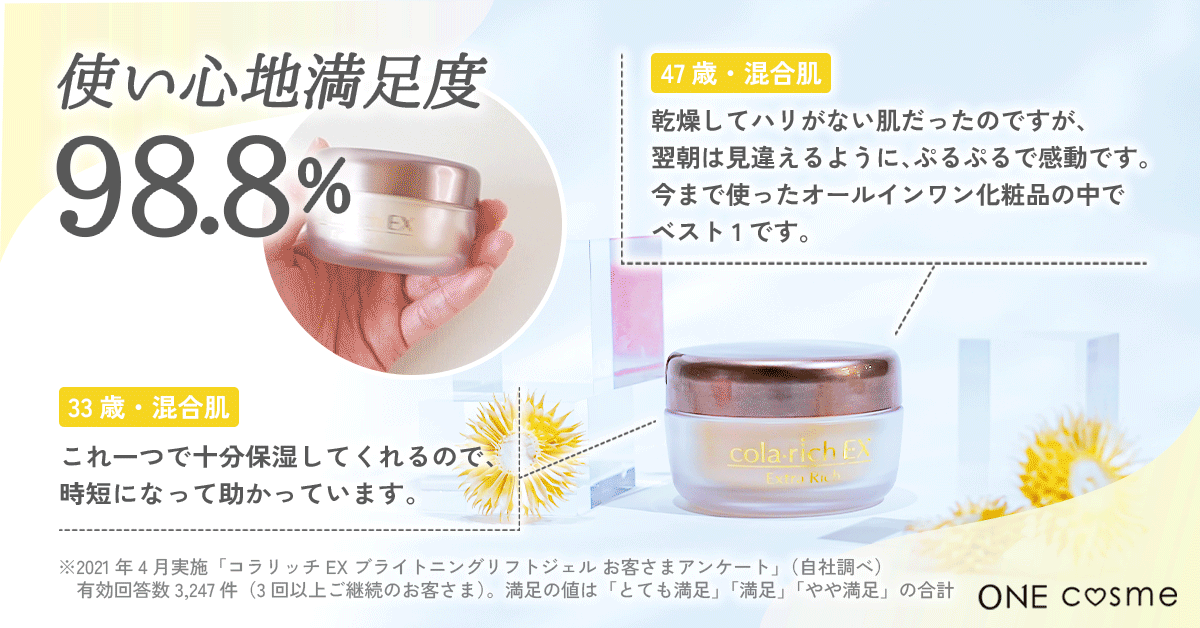 コラリッチ EX ブライトニングリフトジェルの口コミは良いの？気になる