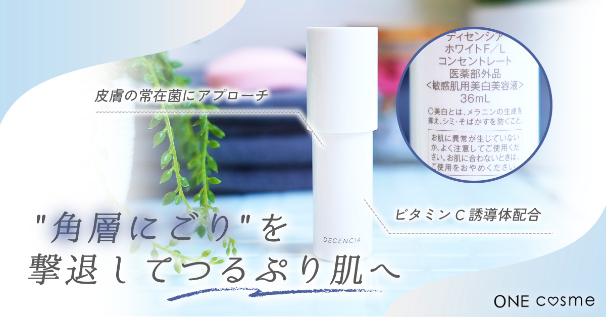 ホワイト F／L コンセントレートの口コミは良いの？気になる効果や評判