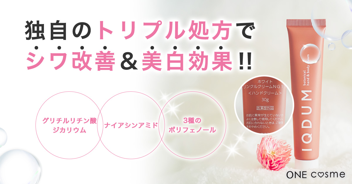 IQDUM ホワイトリンクルクリームの口コミは良いの？気になる効果や評判