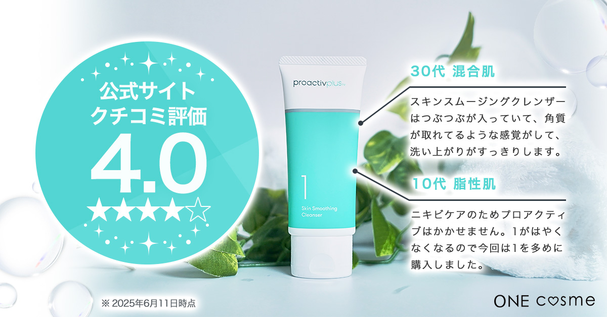プロアクティブ スキンスムージングクレンザー(薬用3ステップ)の口コミ