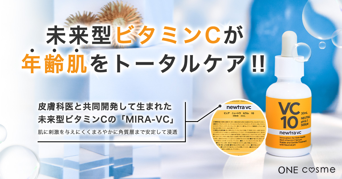 マーベセラー newtra VC10の口コミは良いの？気になる効果や評判、公式
