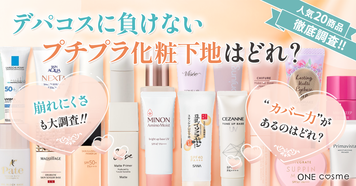 2,000円以下】プチプラ化粧下地おすすめランキング！年代別BEST10も大