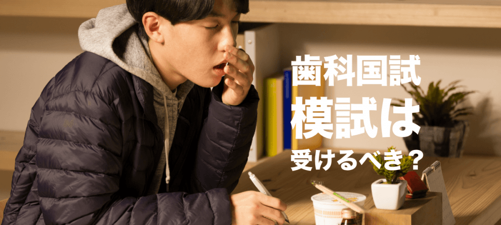 歯科医師国家試験】麻布模試、Des模試、医歯薬模試は受けるべき