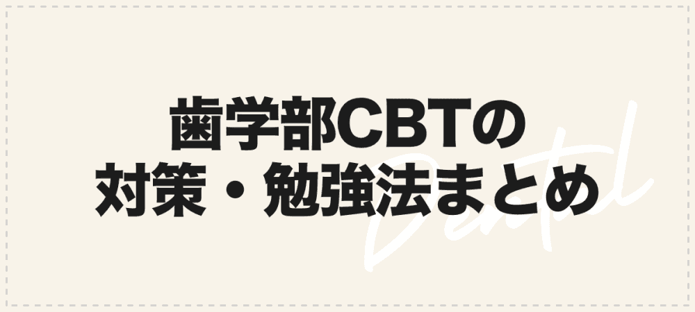 歯学部CBTとは？合格率やおすすめ参考書、対策・勉強法まとめ！｜歯科