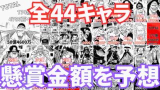2023最新版】ワンピース懸賞金まとめ｜ランキングTOP143｜超マイナー
