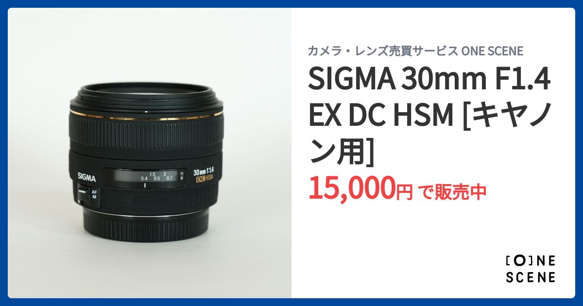 SIGMA 30mm F1.4 EX DC HSM [キヤノン用]の出品 | ONE SCENE（ワンシーン）