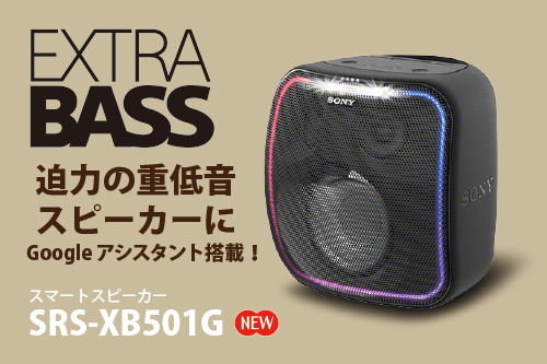 EXTRA BASS迫力の大型重低音スピーカーにGoogleアシスタントを搭載した