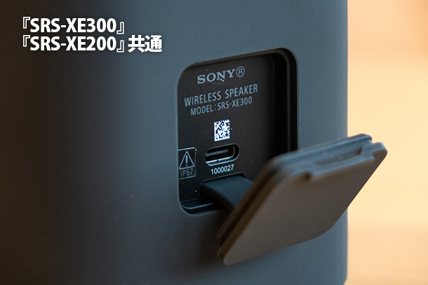 SRS-XE300」「SRS-XE200」実機レビュー！ - ONE'S- ソニープロショップ