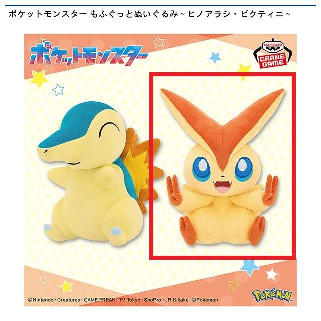 ポケットモンスター】【Bビクティニ】ポケットモンスター もふぐっと