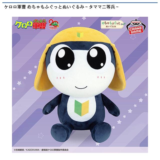 ケロロ軍曹】【タママ二等兵】ケロロ軍曹 めちゃもふぐっとぬいぐるみ