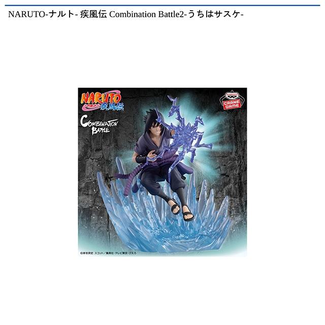 NARUTO】【うちはサスケ】NARUTO-ナルト- 疾風伝 Combination Battle2