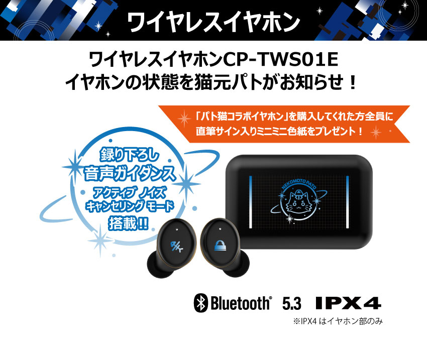 ONKYO DIRECT｜ワイヤレスイヤホン CP-TWS01E「猫元パト」コラボモデル