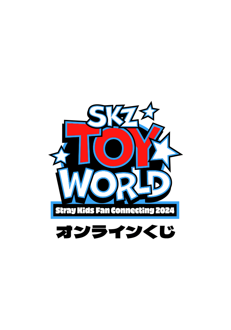 Stray Kids Fan Connecting 2024 “SKZ TOY WORLD”」オンラインくじ