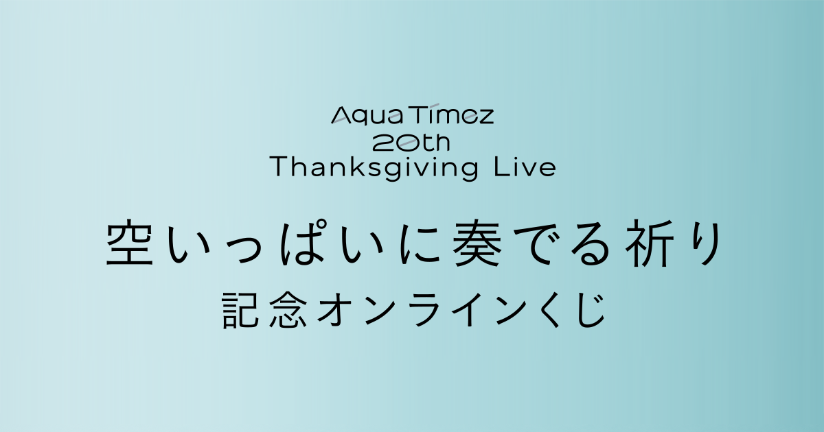 Aqua Timez 20th Thanksgiving Live 「空いっぱいに奏でる祈り」 記念