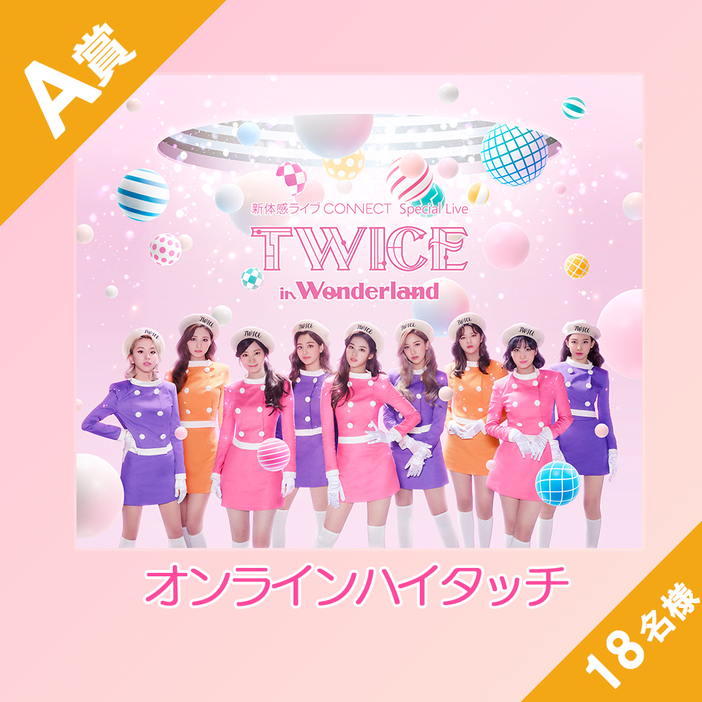 くじプラ | TWICE in Wonderland モバイルくじ