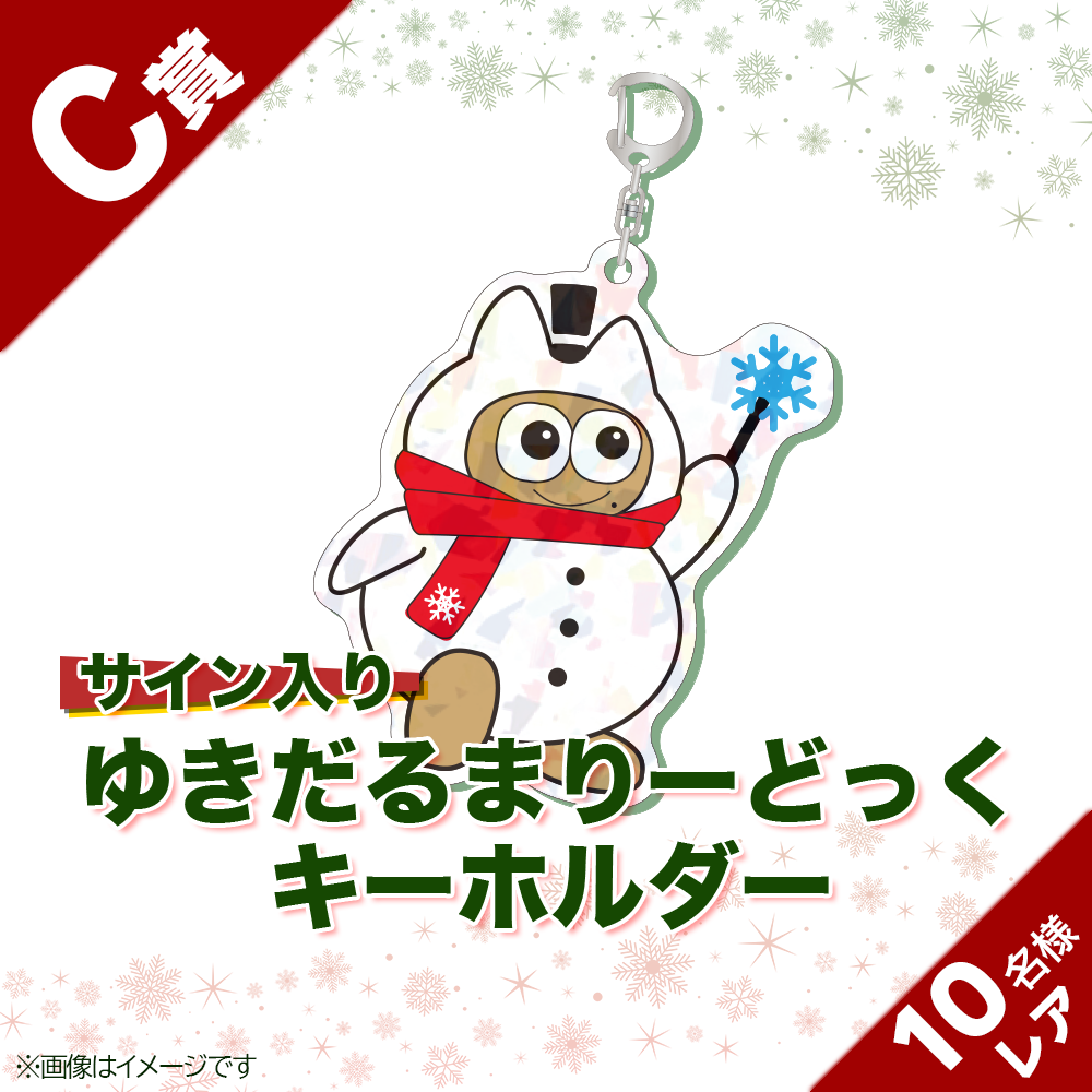 くじプラ | Lead ～Snow Magic〜 クリスマス くじ